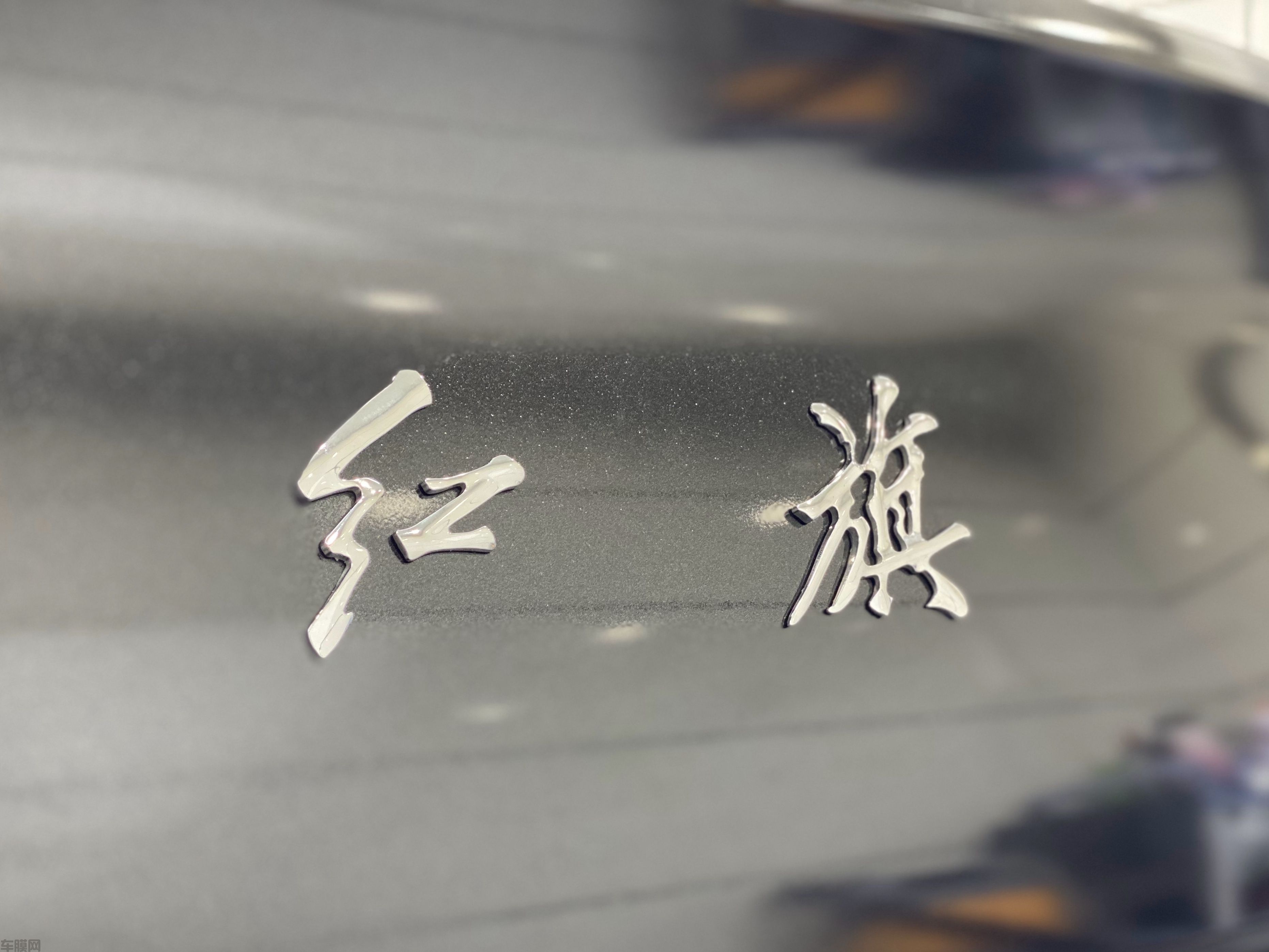 红旗H5 电光金属黑改色膜 效果图